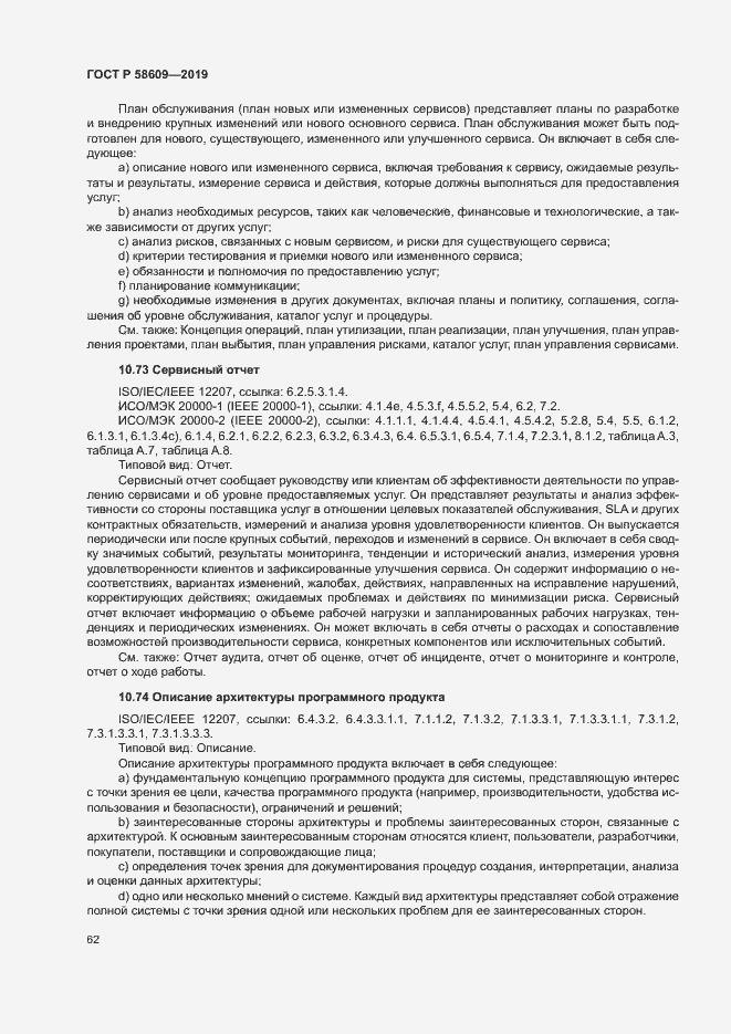 Страница 66 ГОСТ Р 58609-2019