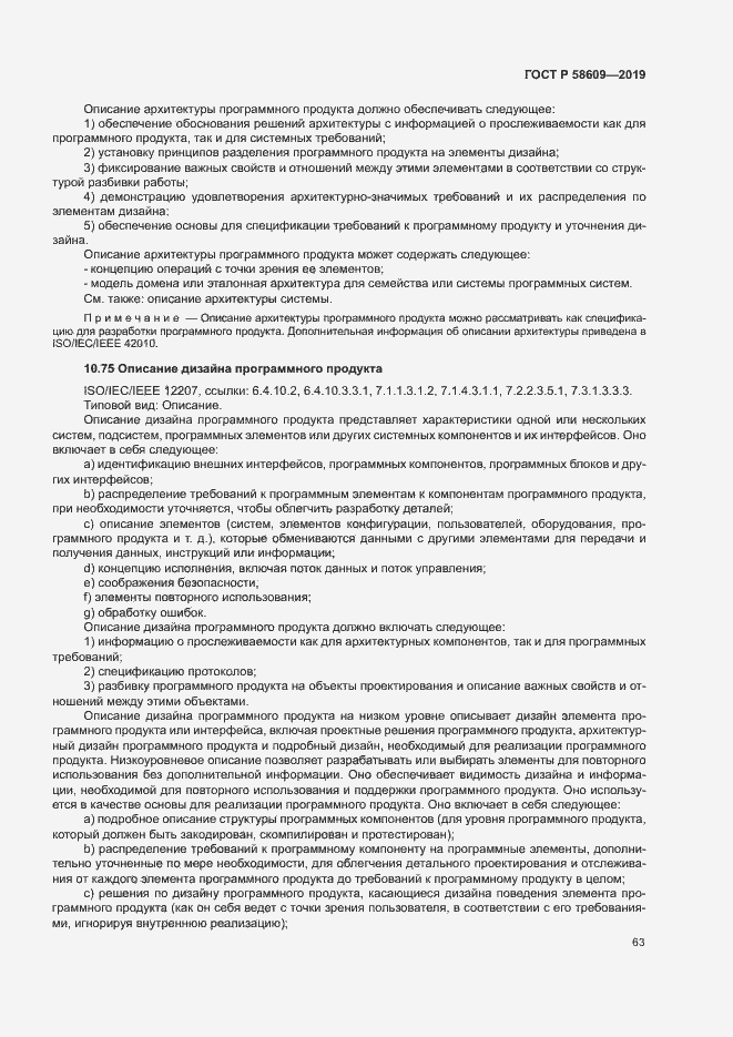 Страница 67 ГОСТ Р 58609-2019