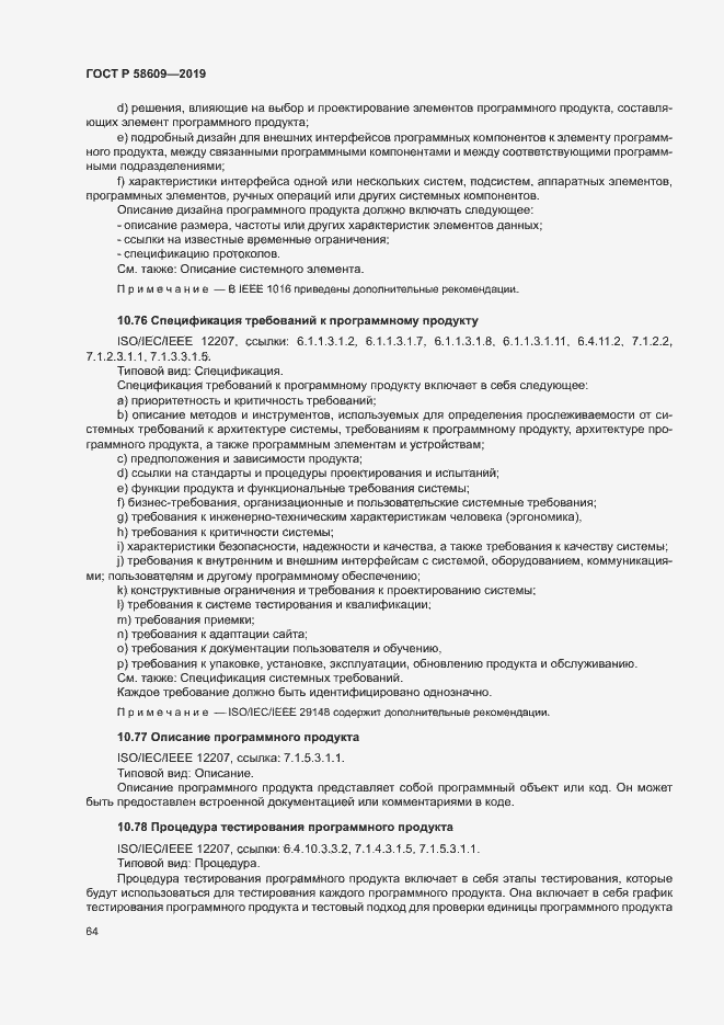 Страница 68 ГОСТ Р 58609-2019