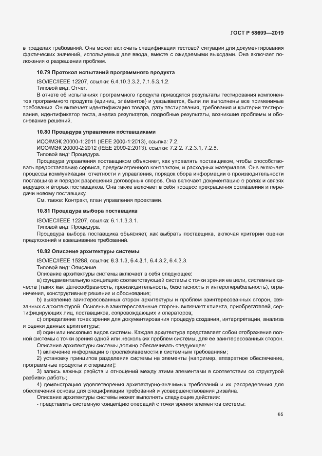 Страница 69 ГОСТ Р 58609-2019