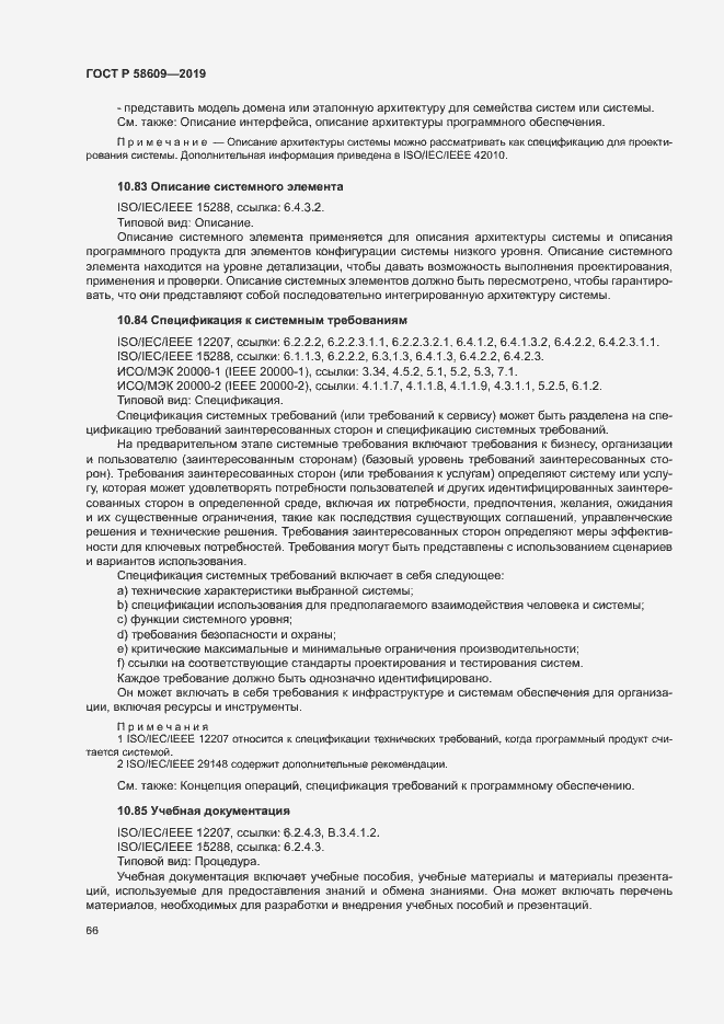 Страница 70 ГОСТ Р 58609-2019