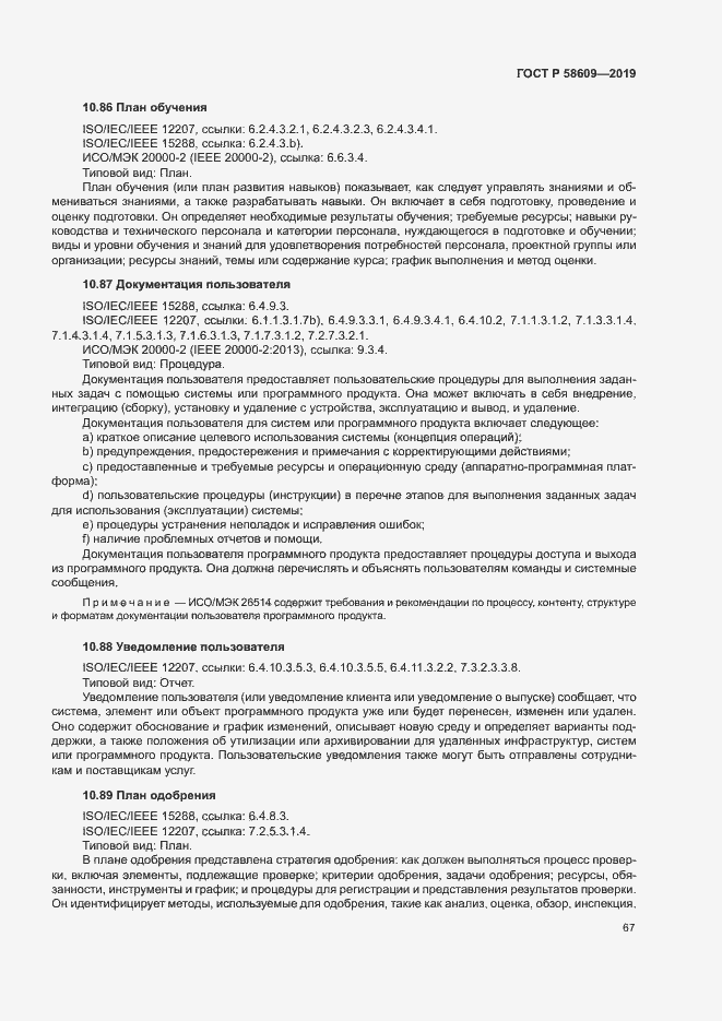 Страница 71 ГОСТ Р 58609-2019