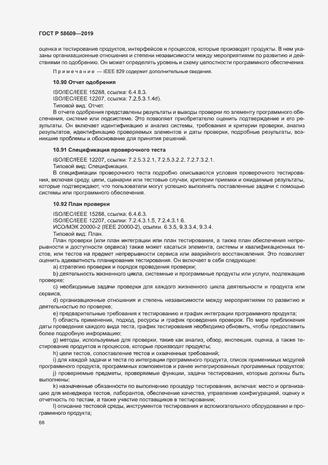 Страница 72 ГОСТ Р 58609-2019
