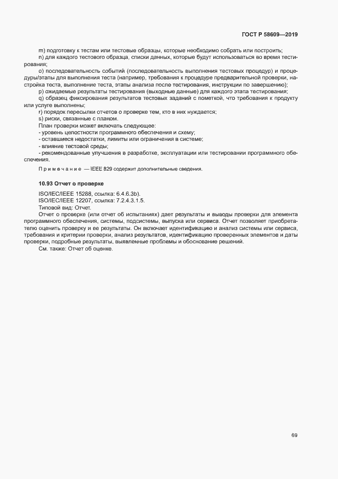 Страница 73 ГОСТ Р 58609-2019