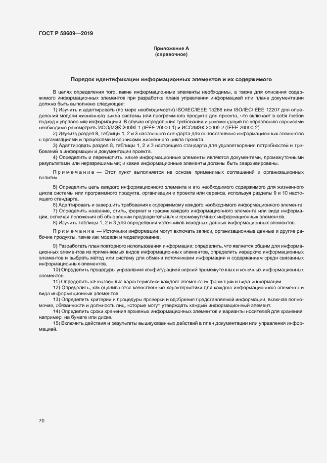 Страница 74 ГОСТ Р 58609-2019