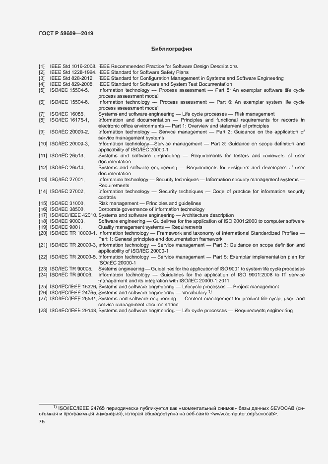 Страница 80 ГОСТ Р 58609-2019