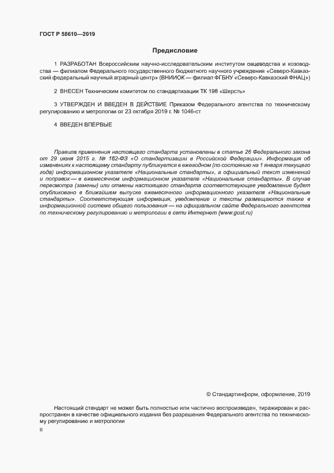 Страница 2 ГОСТ Р 58610-2019