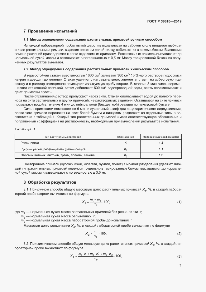 Страница 6 ГОСТ Р 58610-2019