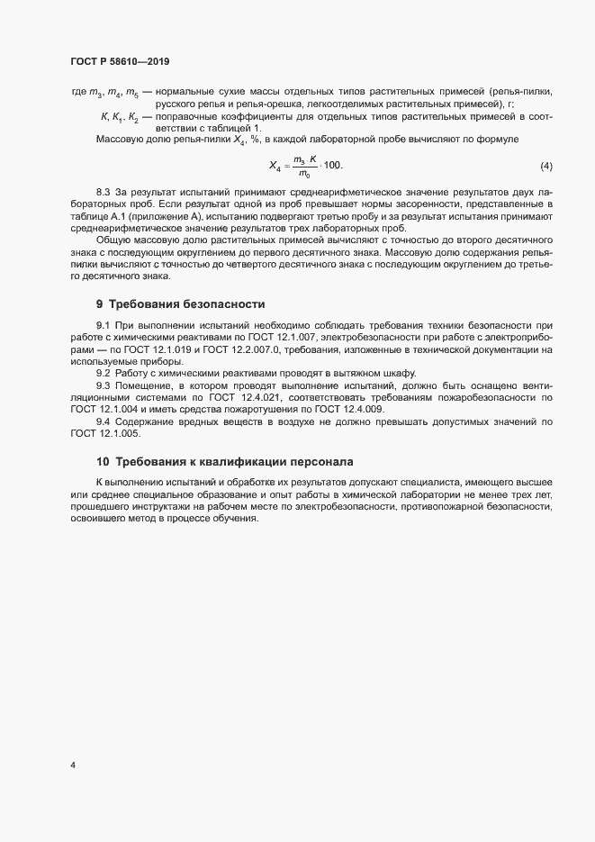 Страница 7 ГОСТ Р 58610-2019