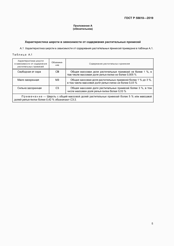 Страница 8 ГОСТ Р 58610-2019