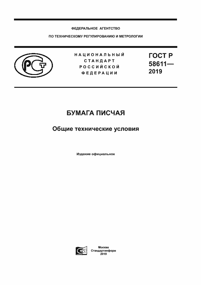 Страница 1 ГОСТ Р 58611-2019