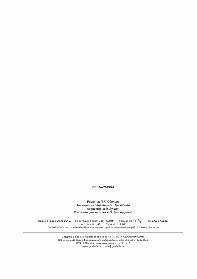 Страница 11 ГОСТ Р 58611-2019