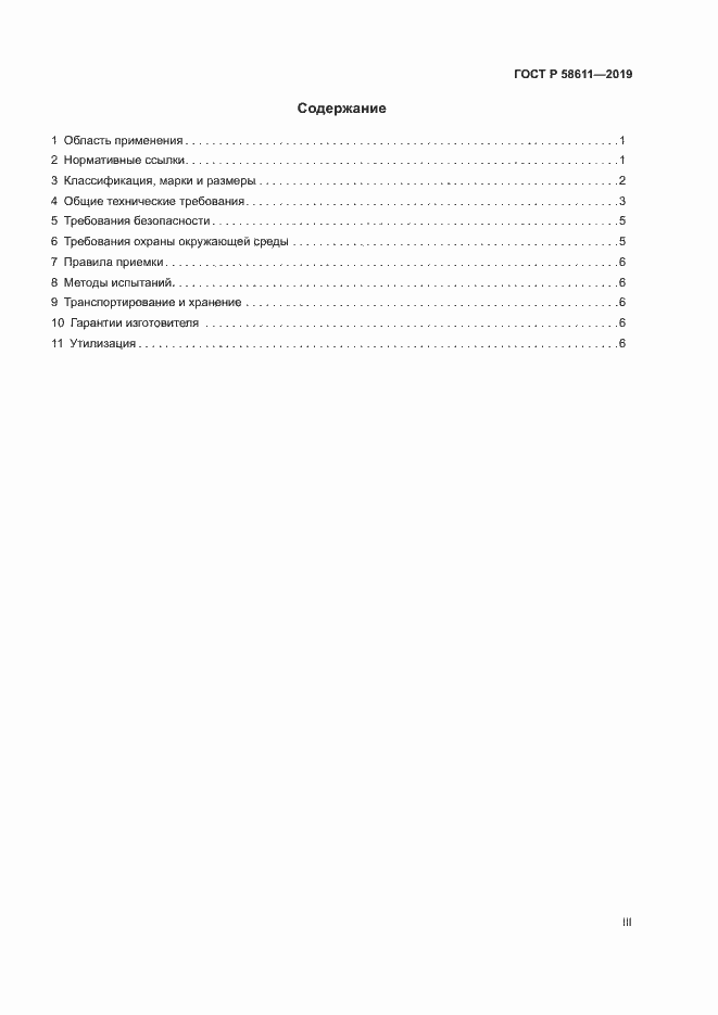 Страница 3 ГОСТ Р 58611-2019