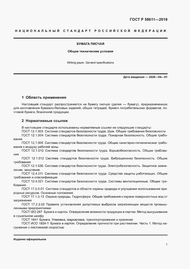 Страница 4 ГОСТ Р 58611-2019