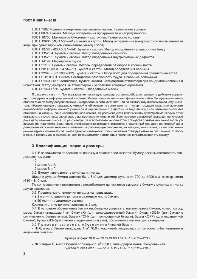Страница 5 ГОСТ Р 58611-2019