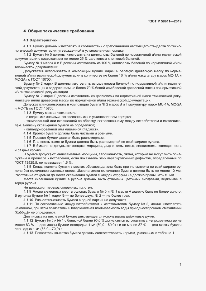 Страница 6 ГОСТ Р 58611-2019