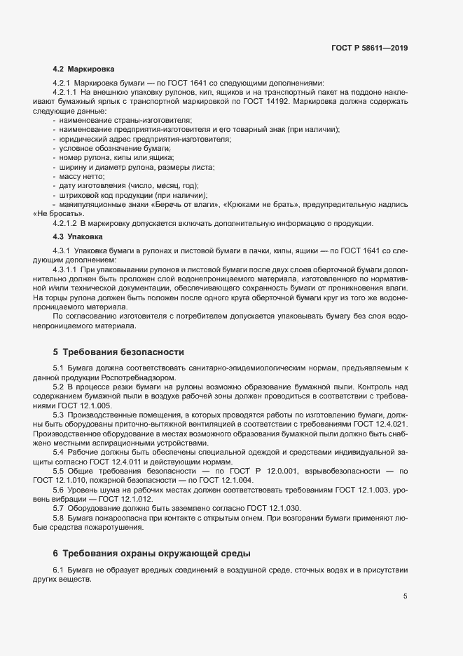 Страница 8 ГОСТ Р 58611-2019