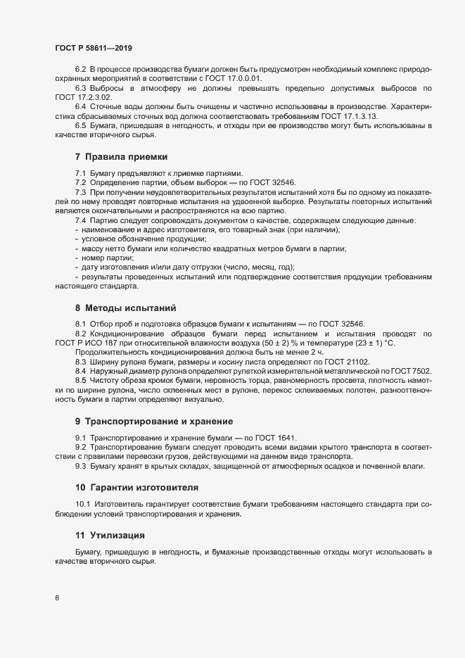 Страница 9 ГОСТ Р 58611-2019