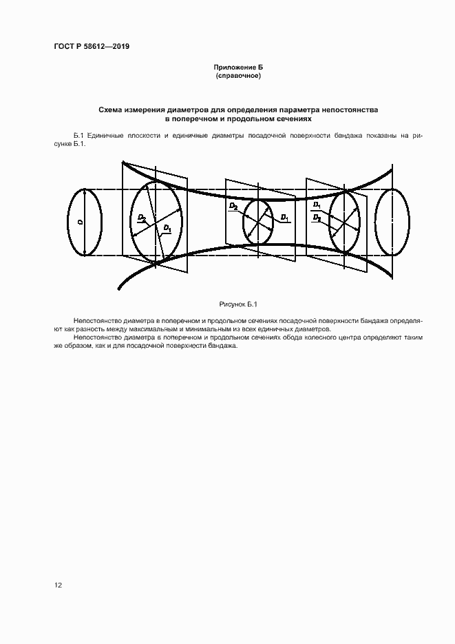 Страница 14 ГОСТ Р 58612-2019