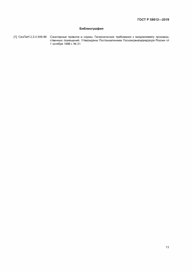 Страница 15 ГОСТ Р 58612-2019