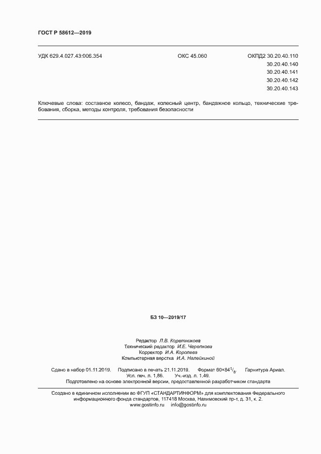 Страница 16 ГОСТ Р 58612-2019