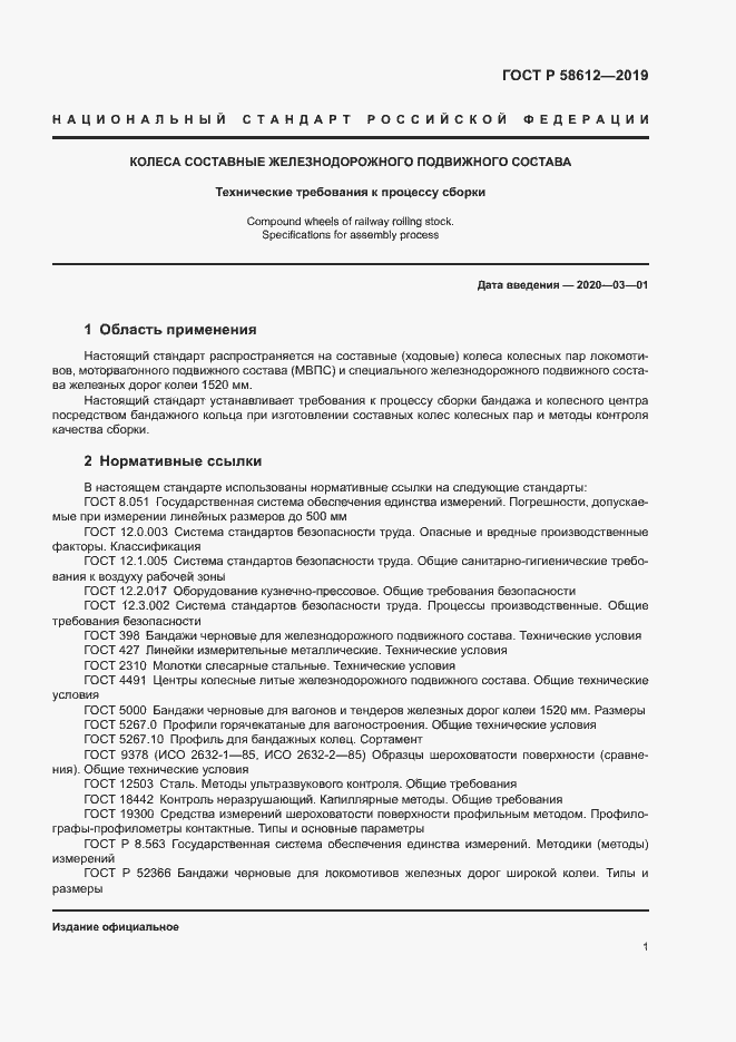 Страница 3 ГОСТ Р 58612-2019