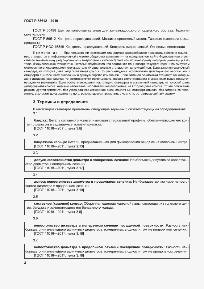 Страница 4 ГОСТ Р 58612-2019