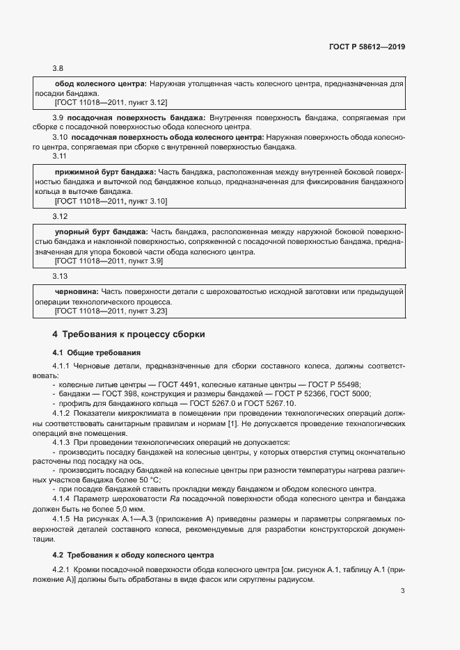 Страница 5 ГОСТ Р 58612-2019