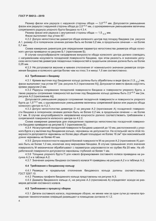 Страница 6 ГОСТ Р 58612-2019