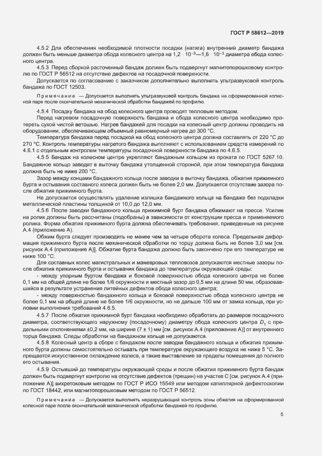 Страница 7 ГОСТ Р 58612-2019