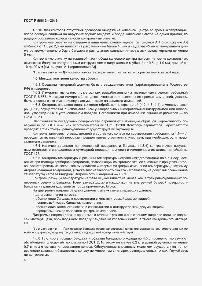 Страница 8 ГОСТ Р 58612-2019