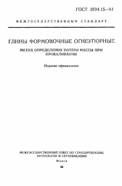 Страница 1 ГОСТ 3594.15-93
