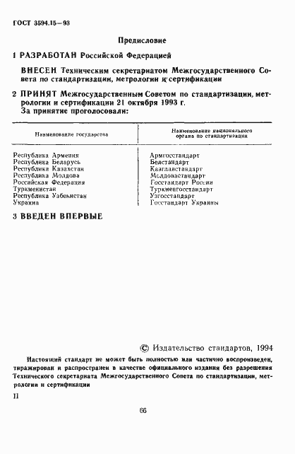 Страница 2 ГОСТ 3594.15-93
