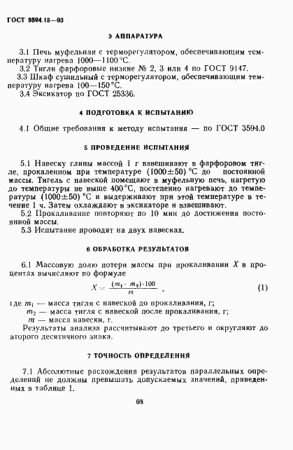 Страница 4 ГОСТ 3594.15-93