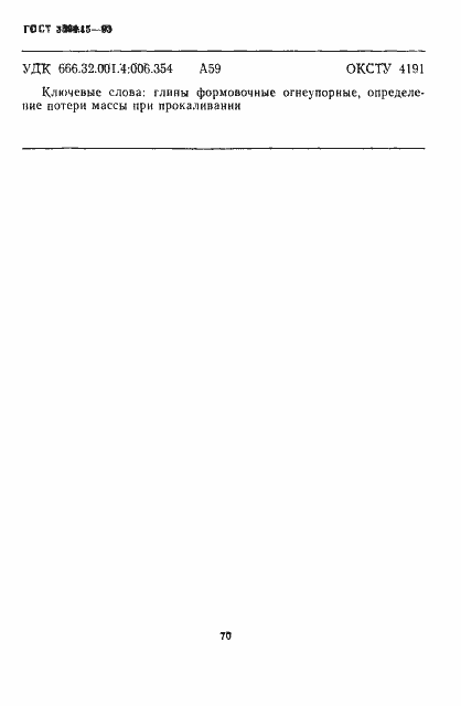 Страница 6 ГОСТ 3594.15-93