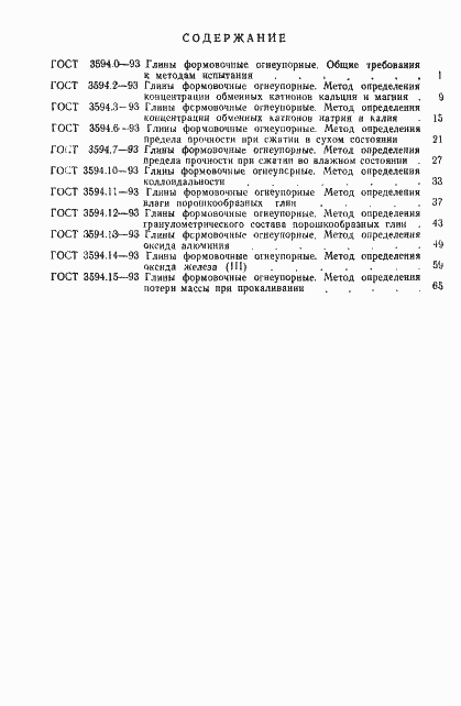 Страница 7 ГОСТ 3594.15-93