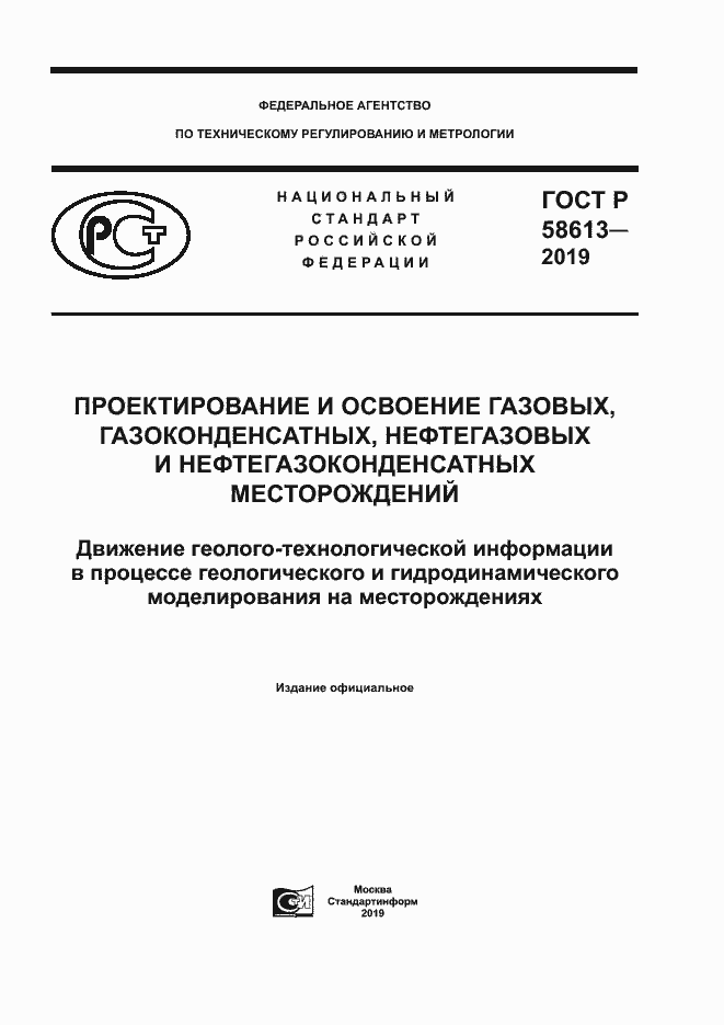 Страница 1 ГОСТ Р 58613-2019