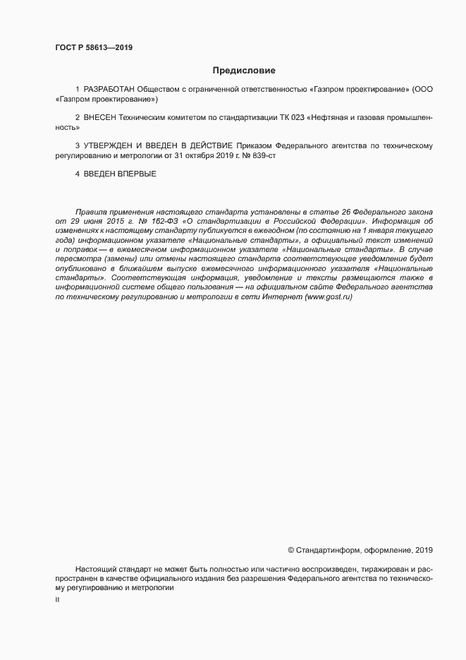 Страница 2 ГОСТ Р 58613-2019