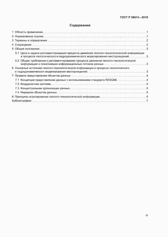 Страница 3 ГОСТ Р 58613-2019