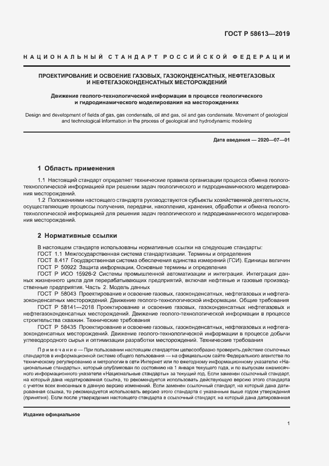 Страница 4 ГОСТ Р 58613-2019