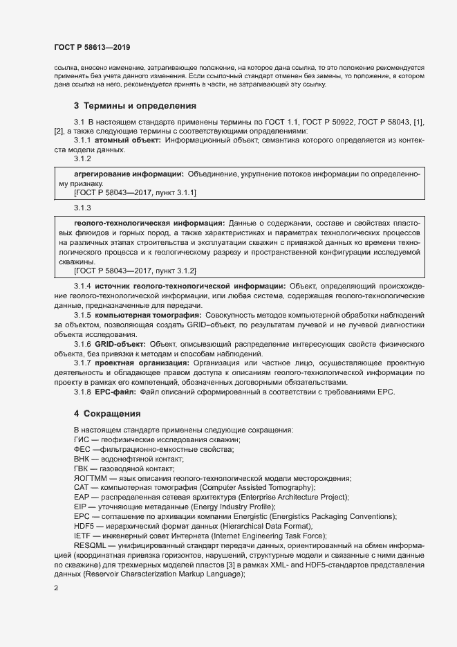 Страница 5 ГОСТ Р 58613-2019