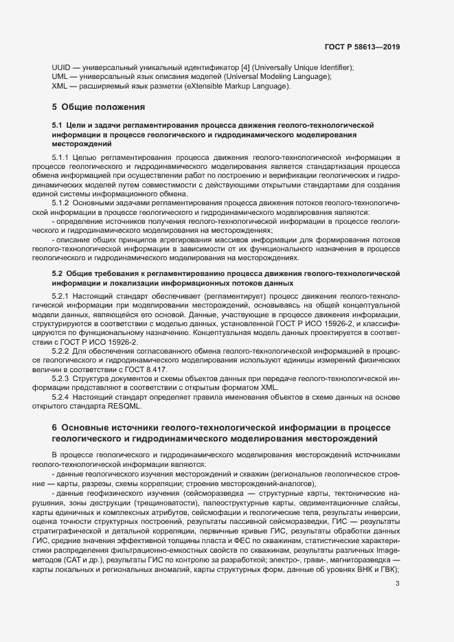 Страница 6 ГОСТ Р 58613-2019