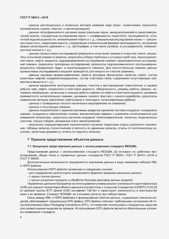 Страница 7 ГОСТ Р 58613-2019