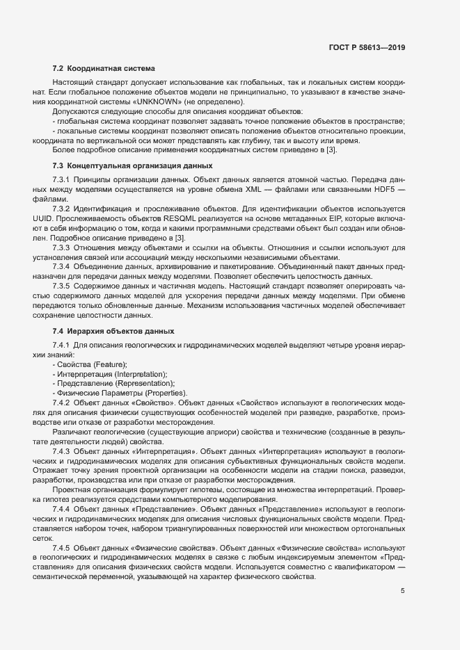 Страница 8 ГОСТ Р 58613-2019