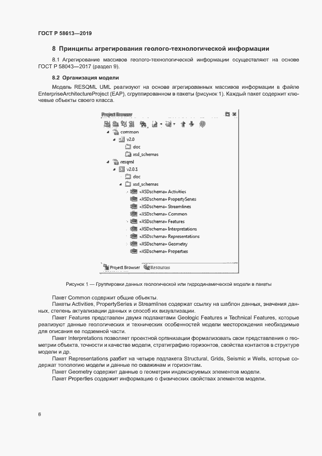 Страница 9 ГОСТ Р 58613-2019