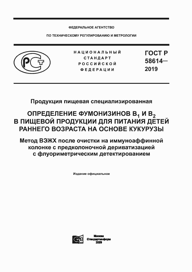 Страница 1 ГОСТ Р 58614-2019