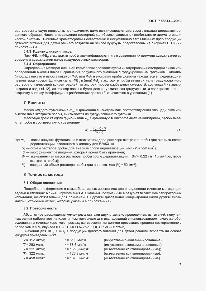 Страница 10 ГОСТ Р 58614-2019