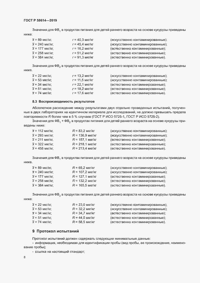 Страница 11 ГОСТ Р 58614-2019