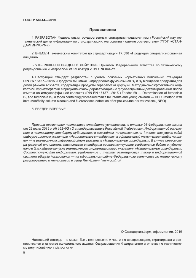 Страница 2 ГОСТ Р 58614-2019