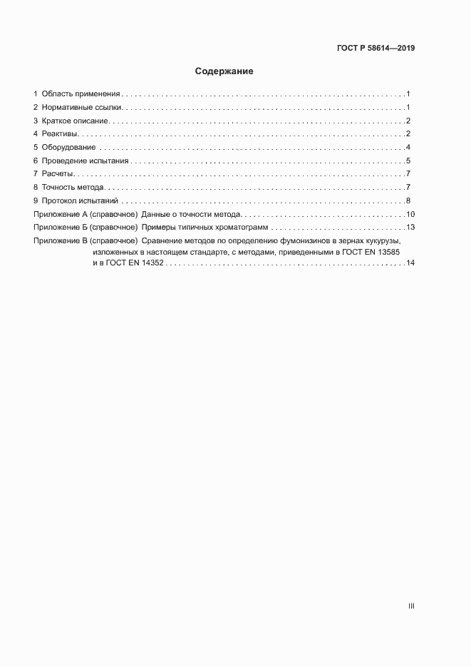 Страница 3 ГОСТ Р 58614-2019